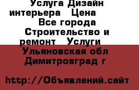 Услуга Дизайн интерьера › Цена ­ 550 - Все города Строительство и ремонт » Услуги   . Ульяновская обл.,Димитровград г.